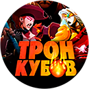 Трон кубов. Второй сезон
