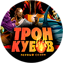 Трон кубов. Первый сезон