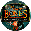 Слишком много костей