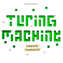 Машина Тьюринга