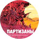 Партизаны