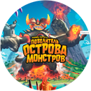 Повелитель острова монстров