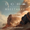 Дюна: Империя. Восстание