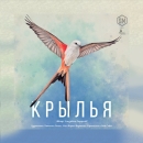 Крылья