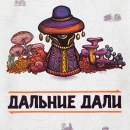 Дальние дали