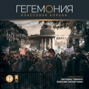 Гегемония. Классовая борьба