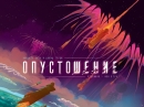 Опустошение