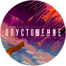 Опустошение