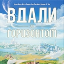 Вдали за Горизонтом