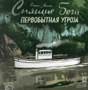 Спящие боги. Первобытная угроза