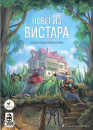 Побег из Вистара