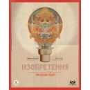 Изобретения. Эволюция идей