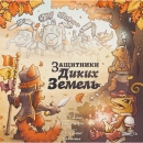 Защитники Диких Земель