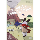 Дикое приключение