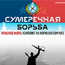 Сумеречная борьба: Красное море