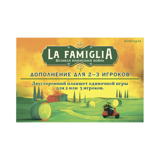 La Famiglia. Дополнение для 2-3 игроков