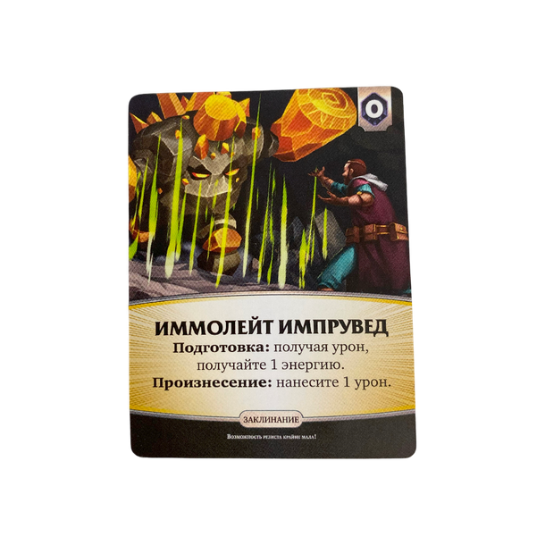 Промокарта "Иммолейт Импрувед" для игры "Конец вечности"