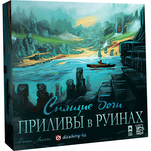 Спящие боги. Приливы в руинах