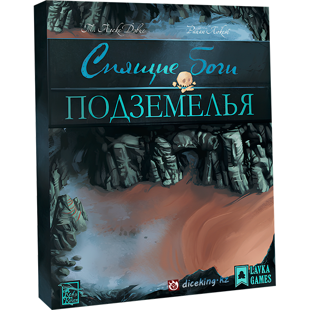 Спящие боги. Подземелья