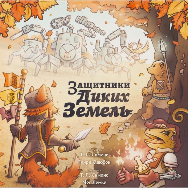 Защитники Диких Земель