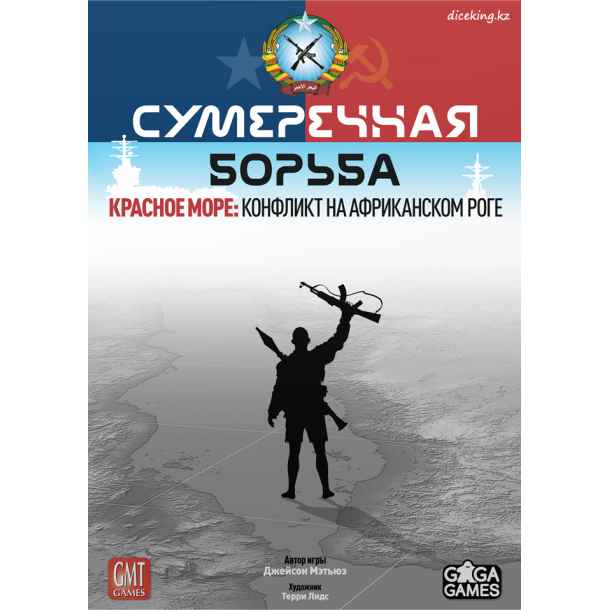 Сумеречная борьба: Красное море