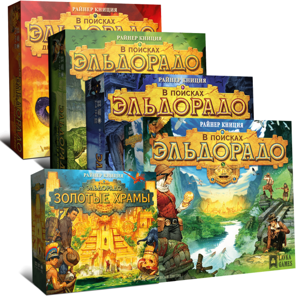 В поисках Эльдорадо: 2 игры + 3 дополнения