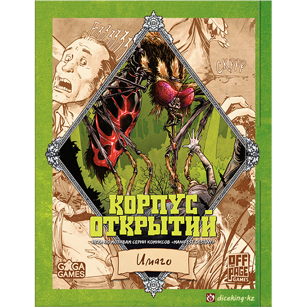 Корпус Открытий. Имаго