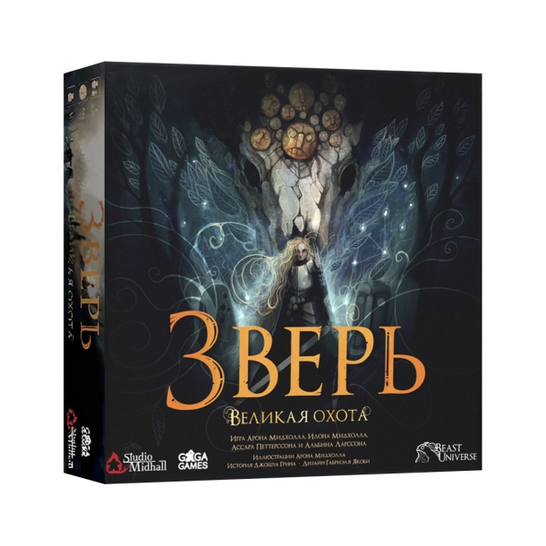 Зверь. Великая охота