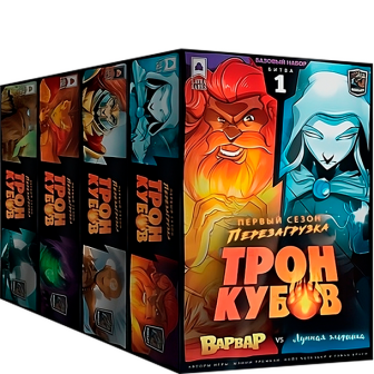 Трон кубов. Первый сезон