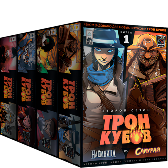 Трон кубов. Второй сезон