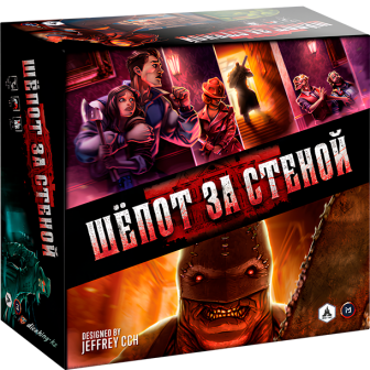 Шепот за стеной