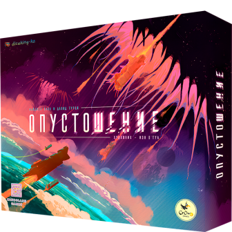 Опустошение