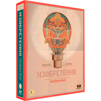 Изобретения. Эволюция идей