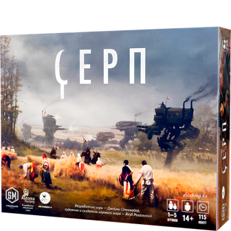 Серп. Уценка