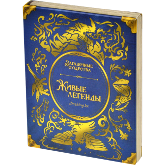 Загадочные Существа: Живые Легенды
