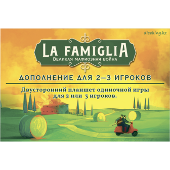 La Famiglia. Дополнение для 2-3 игроков