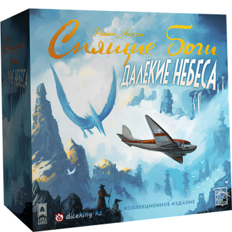 Спящие боги: Далекие небеса 
