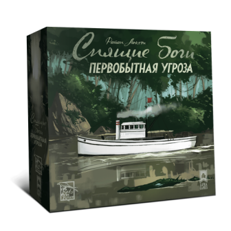 Спящие боги. Первобытная угроза. Уценка