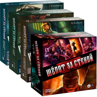 Шепот за стеной + 3 дополнения