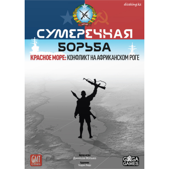 Сумеречная борьба: Красное море