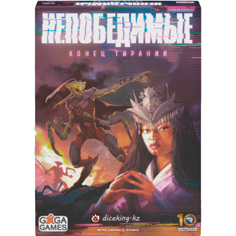 Непобедимые. Конец Тирании