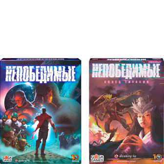 Непобедимые. Полный набор