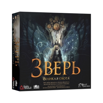 Зверь. Великая охота
